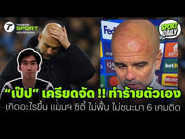 “เป๊ป” เครียดจัด !! ทำร้ายตัวเอง เกิดอะไรขึ้น แมนฯ ซิตี้ ไม่ฟื้น ไม่ชนะมา 6 เกมติด | SPORT DAILY