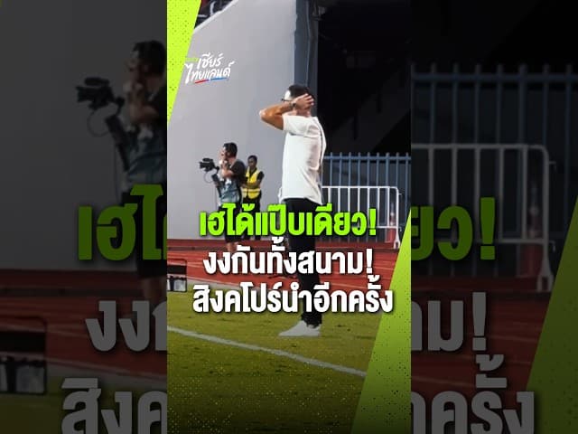 งงกันทั้งสนาม! 🏟️ ทีมชาติไทยเพิ่งเฮได้แป๊บเดียว โดนสิงคโปร์ซัดนำอีกครั้ง 2-1