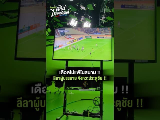 เดือดไม่แพ้ในสนาม !! ลีลาผู้บรรยาย จังหวะประตูชัย !!