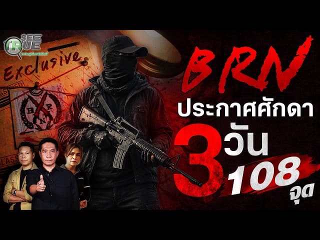 3 วันป่วน 108 จุด! BRN ประกาศศักดาคุมพื้นที่ชายแดนใต้  | SEE TRUE EXCLUSIVE