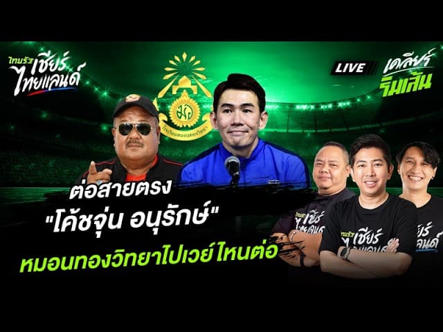 LIVE เคลียร์ชัดๆ "โค้ชจุ่น อนุรักษ์" หมอนทองไปเวย์ไหนต่อ?