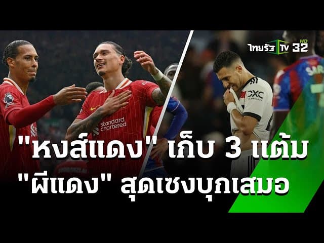 "หงส์แดง" เก็บ 3 เเต้ม ส่วน"ผีแดง" เก็บเเต้มเดียว | 22 ก.ย. 67 | เรื่องรอบขอบสนาม