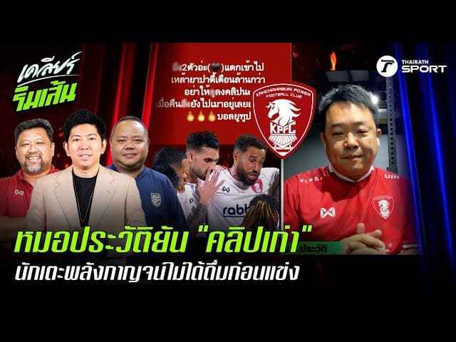 "หมอประวัติ" ยัน "คลิปเก่า" นักเตะพลังกาญจน์ไม่ได้ดื่มก่อนแข่ง!!