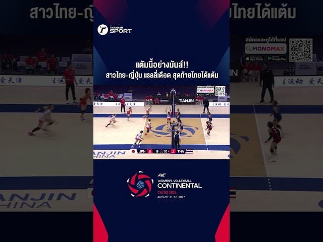 แตัมนี้อย่างมันส์!! สาวไทย-ญี่ปุ่น แรลลี่เดือด สุดท้ายไทยได้แต้ม #วอลเลย์บอลหญิงทีมชาติไทย