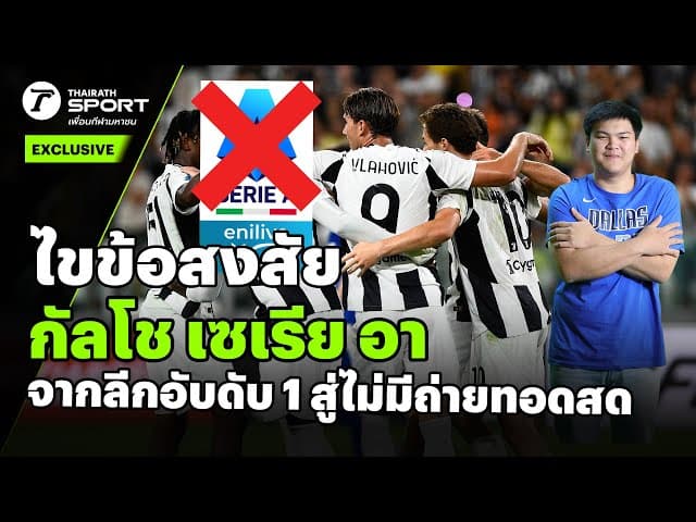 ไขข้อสงสัย กัลโช เซเรีย อา จากลีกอันดับ 1 สู่ไม่มีถ่ายทอดสด