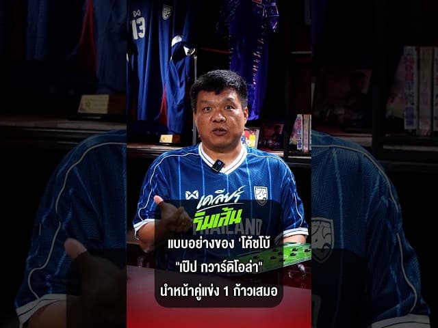 'โค้ชโบ้' ยึดวิธีคิดแบบเป๊ป แนวทางที่โค้ชทุกคนต้องเรียนรู้