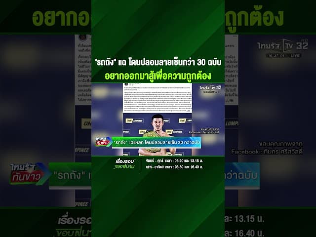 ปลอมลายเซ็นรถถัง กว่า 30 ฉบับ ยืนหยัดตามกฎหมาย