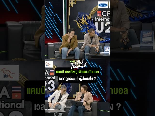 แคมป์ สรรวัชญ์ ตัวแทนนักบอล เวลาถูกด้อยค่ารู้สึกยังไง ?