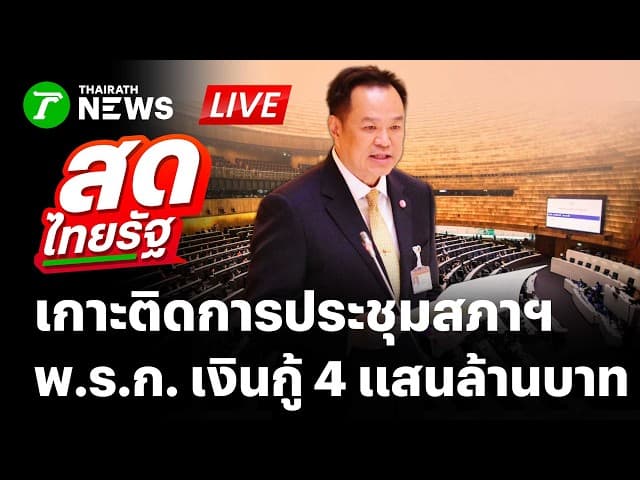 🔴LIVE : การประชุมสภาผู้แทนราษฎร พ.ร.ก. เงินกู้ 4 แสนล้านบาท | 26 ส.ค. 69 | สดไทยรัฐ