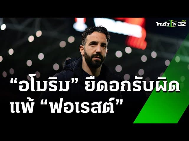 “อโมริม” ยืดอกรับผิด “แมนยูฯ” แพ้ “ฟอเรสต์” | 8 ธ.ค. 67 | เรื่องรอบขอบสนาม