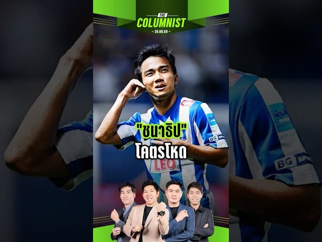 "ชนาธิป" โคตรโหดพา "บีจี" พลิกนรกแม้เป็นรองแทบทุกด้าน ! ✍️ #COLUMNIST #ปั๊บธรรศ์ทัศน์