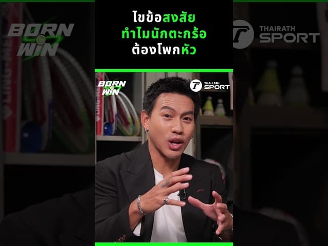 ไขข้อสงสัย ทำไมนักตะกร้อต้องโพกหัว l Born to Win