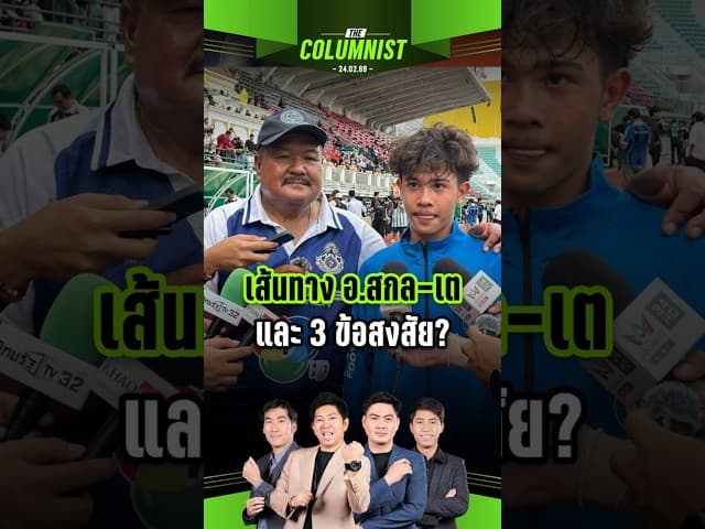 เจาะลึก 3 ปมร้อนโลกโซเชียล "อ.สกล - เต วรากร" หักดิบอำลาหมอนทองวิทยา! หลังรถขนฝันย้ายอู่?