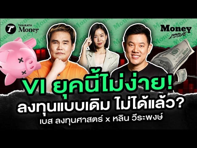 VI ยุคใหม่ปรับตัวอย่างไร? วิธีเลือกหุ้นดี vs หุ้นดูดี & DCA ยังรอดไหม? | Money Issue EP.74