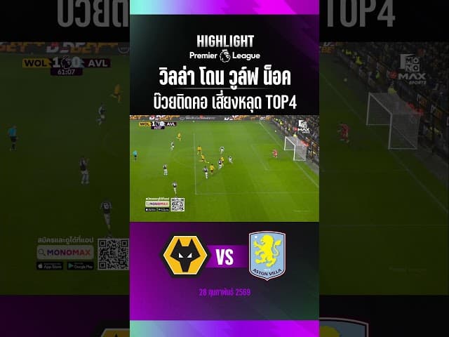 วิลล่า โดน วูล์ฟ น็อค บ๊วยติดคอ เสี่ยงหลุด Top4