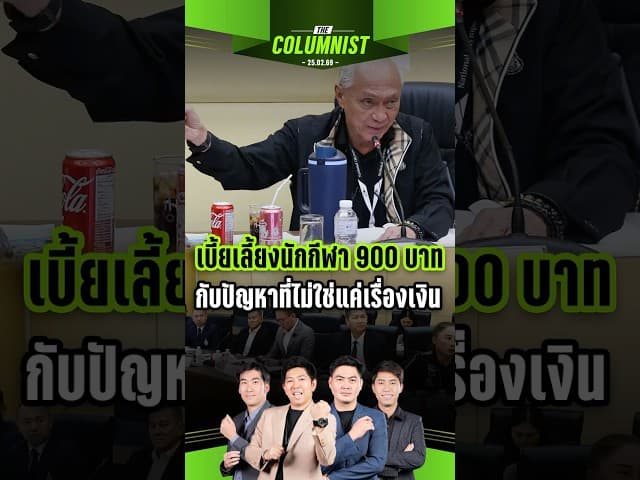 เบี้ยเลี้ยงนักกีฬา 900 บาท กับปัญหาที่ไม่ใช่แค่เรื่องเงิน