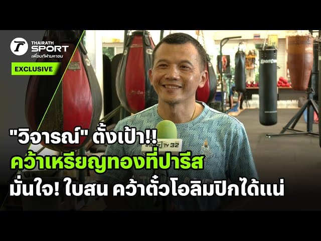 "วิจารณ์" ตั้งเป้า!!คว้าเหรียญทองที่ปารีสมั่นใจ!ใบสน คว้าตั๋วโอลิมปิกได้แน่ | #interview