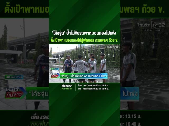 "โค้ชจุ่น" ย้ำไม่ขับรถพาหมอนทองไปแข่ง