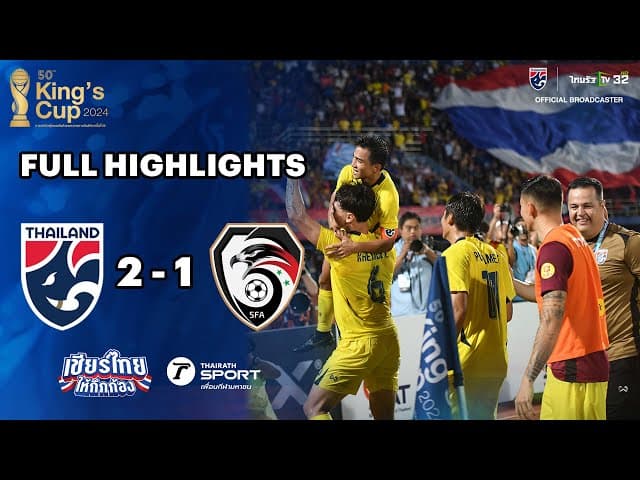 ไฮไลท์การแข่งขัน ไทย 2-1 ซีเรีย | รอบชิงชนะเลิศ | ฟุตบอลชิงถ้วยพระราชทานคิงส์คัพ ครั้งที่ 50