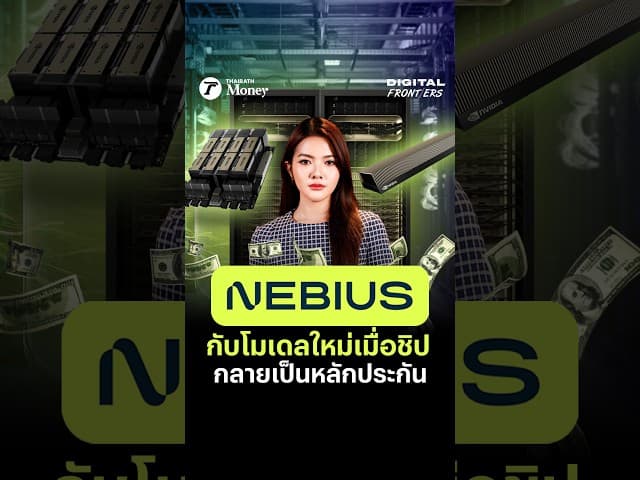 สุดยอดเกมการเงิน Nvidia - Nebius เมื่อ “ชิป” กลายเป็นหลักประกันเงินกู้ | Digital Frontiers EP.75