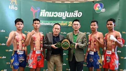  เปิดผลประกบคู่ "มวยปูนเสือ" รอบ 8 คนสุดท้าย เริ่มนัดแรก 18 พ.ค.นี้