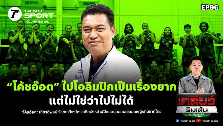 “โค้ชอ๊อต” ไปโอลิมปิกเป็นเรื่องยาก แต่ไม่ใช่ว่าไปไม่ได้ | เคลียร์ริมเส้น EP.96