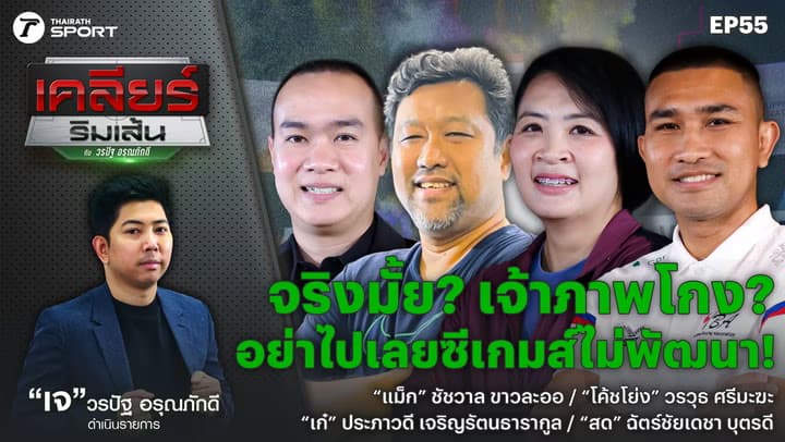 แฉกลโกงซีเกมส์ !!! | เคลียร์ริมเส้น EP.55