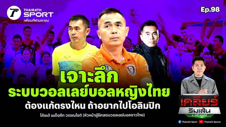 เจาะลึกระบบวอลเลย์บอลหญิงไทยต้องแก้ตรงไหน ถ้าอยากไปโอลิมปิก | เคลียร์ริมเส้น EP.98