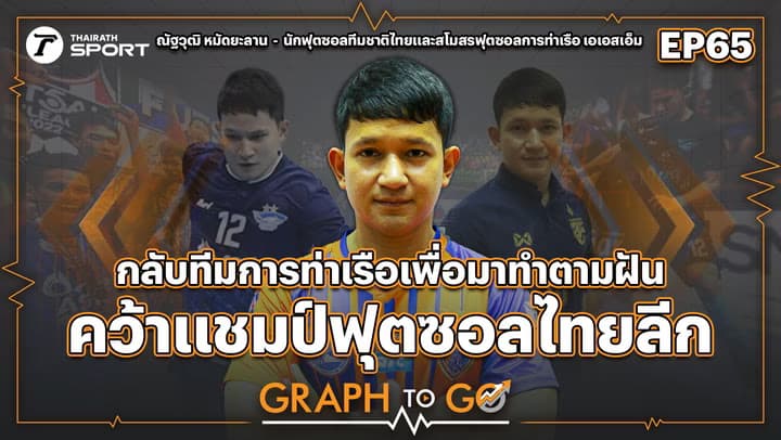 “ณัฐวุฒิ หมัดยะลาน” แข้งฟุตซอลทีมชาติ ขอทำตามฝันพาการท่าเรือเป็นแชมป์โต๊ะเล็กไทยลีก !! | GRAPH TO GO | EP.65