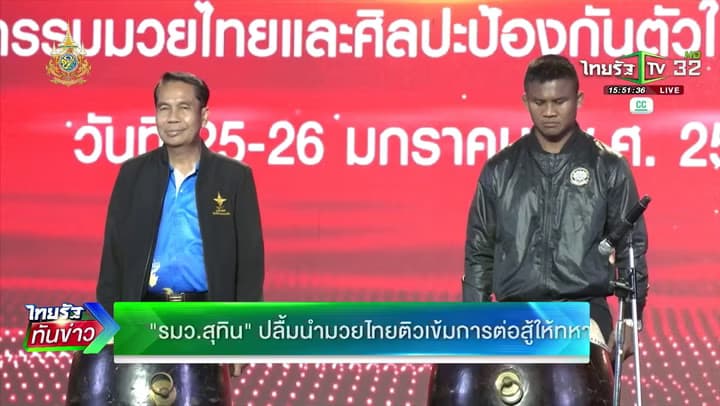 “รมว.สุทิน" ปลื้มนำมวยไทยติวเข้มการต่อสู้ให้ทหาร