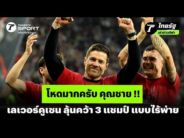 โหดมากครับ คุณชาย !! เลเวอร์คูเซน ลุ้นคว้า 3 แชมป์ แบบไร้พ่าย | #ไทยรัฐเล่าข่าวกีฬา