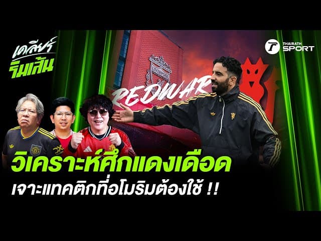 เจาะลึกแทคติกที่ "อโมริม" ต้องใช้ในศึกแดงเดือด!!