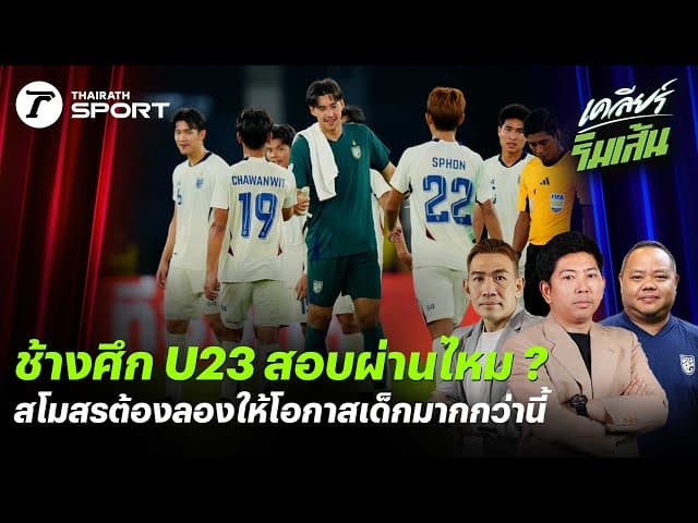 ช้างศึก U23 สอบผ่านไหม ? - สโมสรต้องกล้าลองให้โอกาสเด็กมากกว่านี้