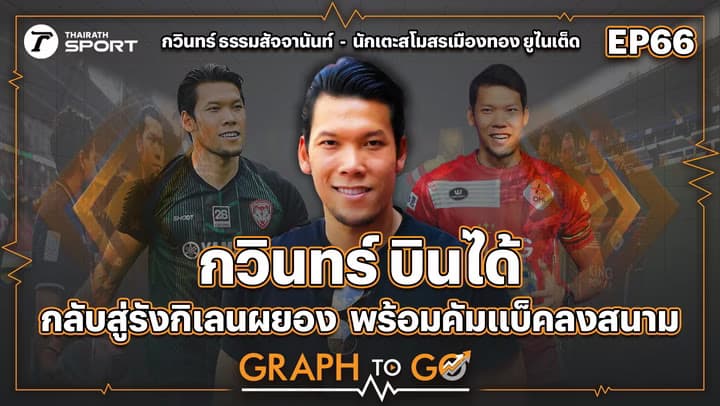 “กวินทร์ บินได้” จอมเซฟตำนานเมืองทอง | GRAPH TO GO | EP.66