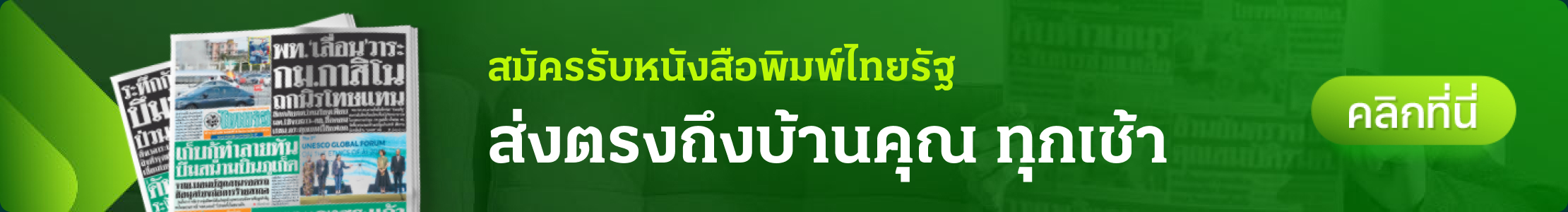 สมัครรับหนังสือพิมพ์ไทยรัฐส่งตรงถึงบ้านคุณ ทุกเช้า