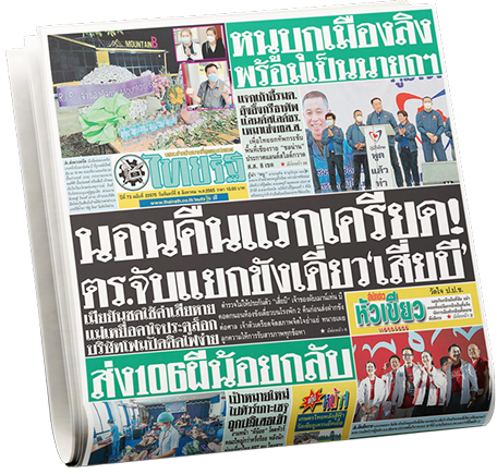 หนังสือพิมพ์ไทยรัฐส่งถึงบ้านทุกเช้า